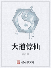 大道惊仙