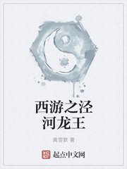 西游之泾河龙王