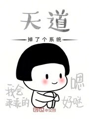 天道掉了个系统