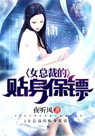 女总裁的贴身保镖