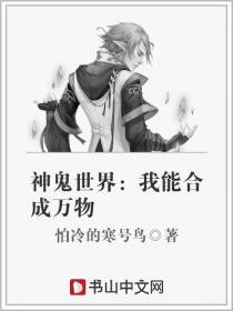 神鬼世界：我能合成万物