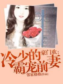 豪门欢：冷少的霸宠前妻
