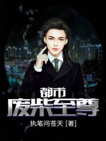 都市废柴至尊