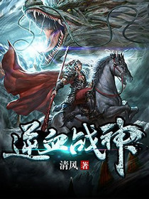 逆血战神