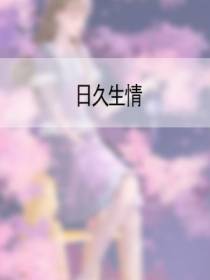 日久生情