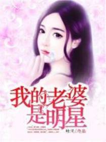 我的老婆是明星
