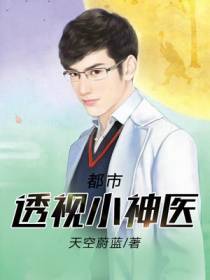 都市透视小神医