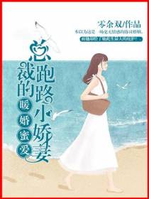 暖婚蜜爱：总裁的跑路小娇妻