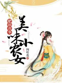 肥田喜事：美味小农女