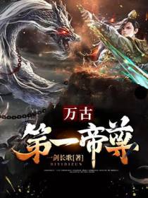 万古第一帝尊