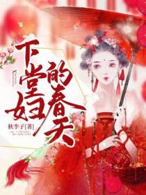 下堂妇的春天