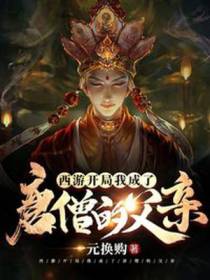 西游：开局我成了唐僧的父亲
