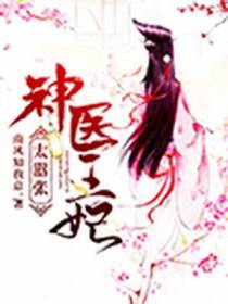 神医王妃太嚣张