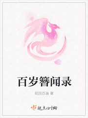 百岁簪闻录