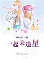 一起来追星