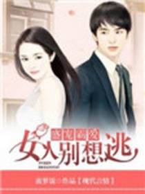 盛宠霸爱，女人别想逃