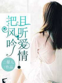 且听爱情把风吟