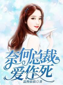 奈何总裁爱作死