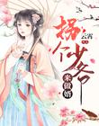 拐个少爷来做婿
