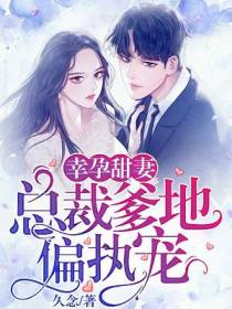 幸孕甜妻：总裁爹地偏执宠
