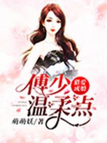 猎爱成婚：傅少温柔点
