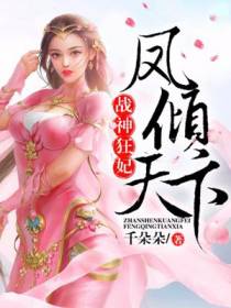 战神狂妃：凤倾天下