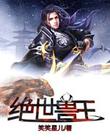 绝世兽王