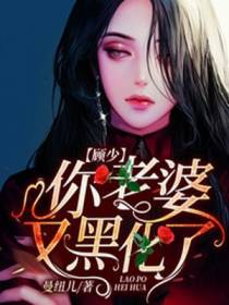 顾少，你老婆又黑化了