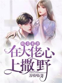 萌妻来袭：在大佬心上撒野