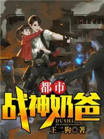 都市战神奶爸