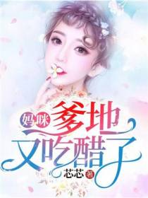 妈咪，爹地又吃醋了