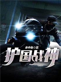 护国战神-水中鱼