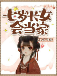 七岁长女会当家
