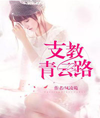 支教青云路