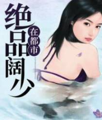 绝品阔少在都市（李东苏轻柔）