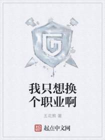 我只想换个职业啊