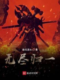无尽归一