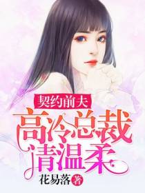 契约前夫：高冷总裁请温柔