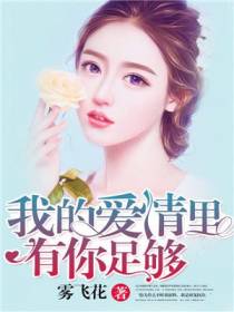 我的爱情里有你足够