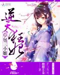 逆天狂妃：草包三小姐
