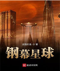 钢幕星球