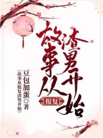 故事从报复渣男开始