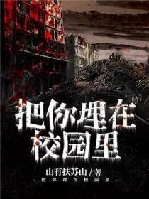 把你埋在校园里