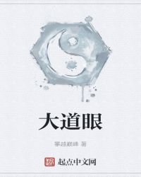 大道眼