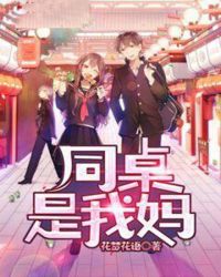 同桌是我妈