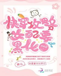快穿攻略女配要黑化