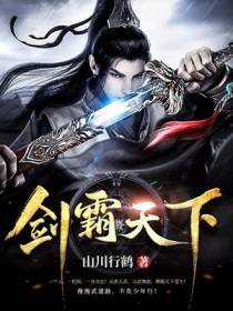 剑霸天下