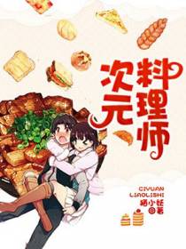 次元料理师