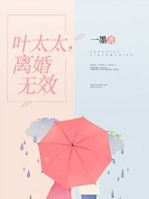 叶太太，离婚无效
