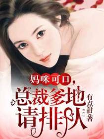妈咪可口，总裁爹地请排队